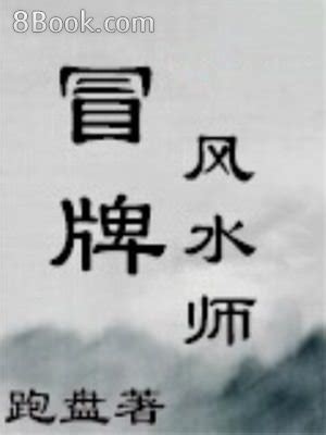 冒牌風水師 血兒|【免費小說】《冒牌風水師